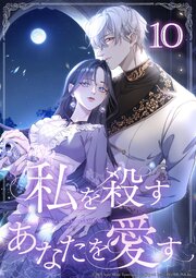 私を殺すあなたを愛す