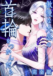 傲慢な大公の首輪をつかんだら【完全版】【タテヨミ】