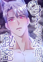 オオカミ公爵の秘密【完全版】【タテヨミ】