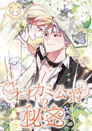 オオカミ公爵の秘密【完全版】【タテヨミ】