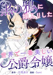 黒の鴉に嫁入りした世界で一番美しい公爵令嬢
