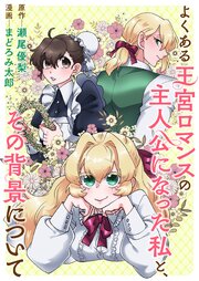 よくある王宮ロマンスの主人公になった私と、その背景について