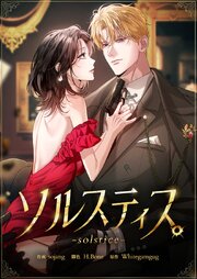 ソルスティス【タテヨミ】