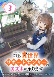 こちら、異世界サポートセンターのスズキが承ります 連載版 表紙