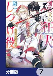 団長改め狂犬騎士のしつけ役【分冊版】　7