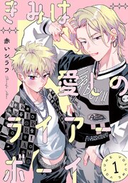 きみは愛しのライアーボーイ