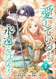 愛しているから永遠のさよならを