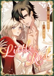 Little Red～狼に溺愛された赤ずきん～【短編】【タテヨミ】