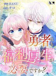 勇者にも福利厚生が必要ですか？ 【タテヨミ】第7話