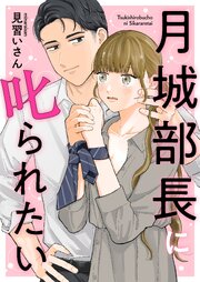 月城部長に叱られたい 表紙