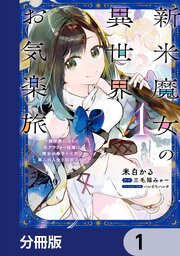 新米魔女の異世界お気楽旅　～異世界に落ちた元アラフォー社畜は魔女の弟子を名乗り第二の人生を謳歌する～