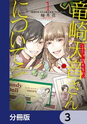 竜崎天音（または藤井美鈴）さんについて【分冊版】　3