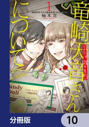 竜崎天音（または藤井美鈴）さんについて【分冊版】　10