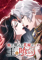 血に飢えた花嫁は王を喰らう【タテヨミ】