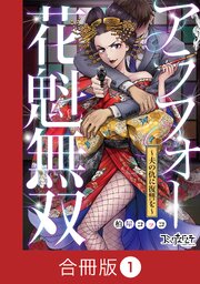 アラフォー花魁無双～夫の仇に復讐を～【合冊版】
