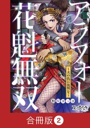 アラフォー花魁無双～夫の仇に復讐を～【合冊版】（2）