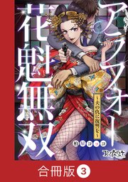 アラフォー花魁無双～夫の仇に復讐を～【合冊版】（3）