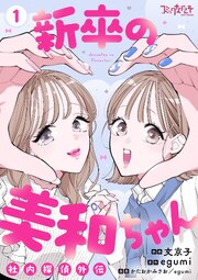 新卒の美和ちゃん～社内探偵外伝～【合冊版】