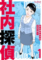 社内探偵【合冊版】
