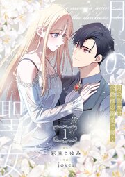 月の聖女は公爵様の溺愛で輝く