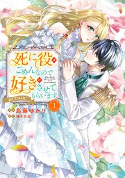 死に役はごめんなので好きにさせてもらいます@COMIC