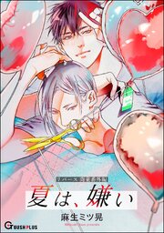 【同人誌版】リバース 「夏は、嫌い」