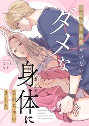 世話焼き後輩がいないとダメな身体にされちゃいました