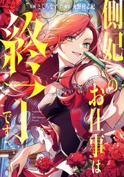 側妃のお仕事は終了です。（分冊版）