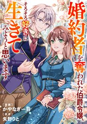 婚約者を奪われた伯爵令嬢、そろそろ好きに生きてみようと思います（分冊版）