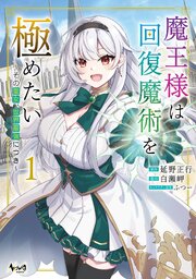 魔王様は回復魔術を極めたい