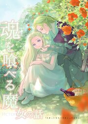 魂を喰べる魔女の話