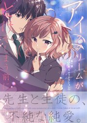アイスクリームがとけてしまう前に