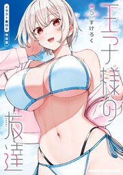 王子様の友達【特装版】