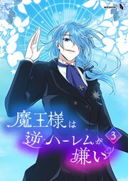 魔王様は逆ハーレムが嫌い
