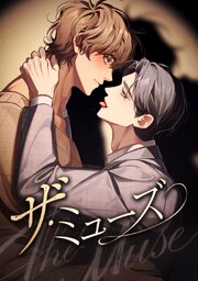 ザ・ミューズ【完全版】【タテヨミ】