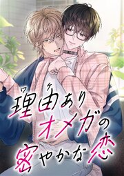 理由ありオメガの密やかな恋 合冊版【タテヨミ】