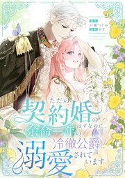 ただの契約婚のはずなのに、余命一年の冷徹公爵に溺愛されています【タテヨミ】 表紙