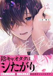 藤崎くんは興味津々【コミックス版】