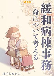 緩和病棟事務　命について考える7