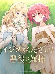 イジメてください！悪役お嬢様【タテヨミ】（７９）