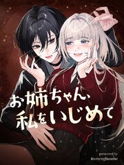 お姉ちゃん、私をいじめて【タテヨミ】