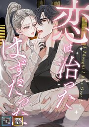 恋は治ったはずだった【全年齢版】【タテヨミ】(8)