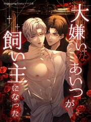 大嫌いなあいつが飼い主になった【タテヨミ】