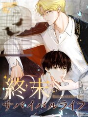 終末サバイバルライフ【タテヨミ】（１８）