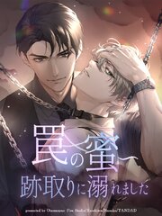 罠の蜜～跡取りに溺れました【タテヨミ】（２８）