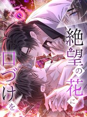 絶望の花に口づけを【タテヨミ】（９）