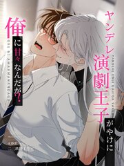 ヤンデレ演劇王子がやけに俺に甘々なんだが？【タテヨミ】（２１）
