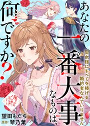 あなたの一番大事なものは、何ですか？～聖女様にすべてを捧げる婚約者なんていりません～