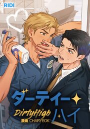 ダーティー・ハイ【タテヨミ】 表紙