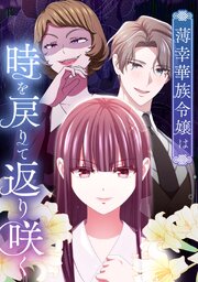 薄幸華族令嬢は時を戻りて返り咲く【タテヨミ】
